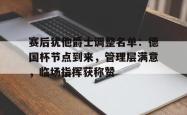 乐鱼体育app-赛后犹他爵士调整名单：德国杯节点到来，管理层满意，临场指挥获称赞的简单介绍-乐鱼体育app